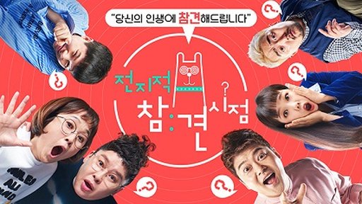전지적 참견 시점