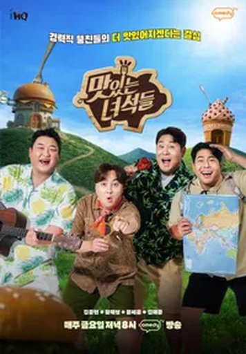 맛있는 녀석들