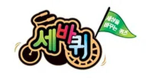 세바퀴