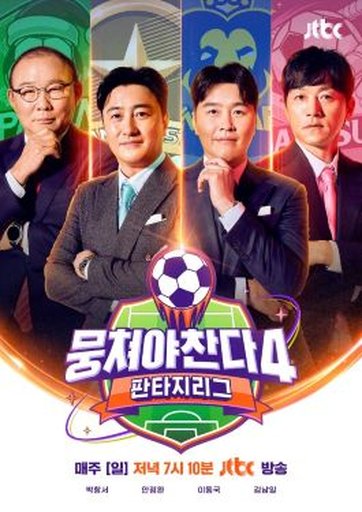 뭉쳐야 찬다