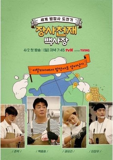 장사천재 백사장