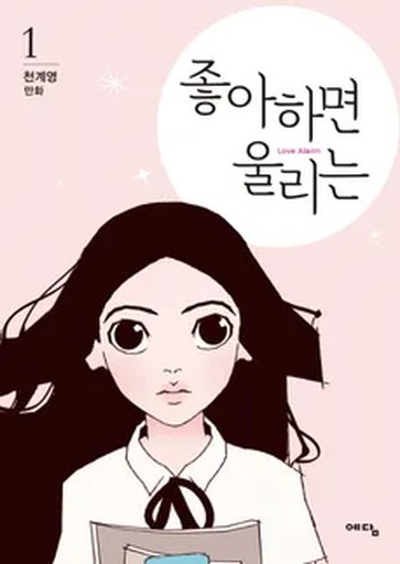 좋아하면 울리는