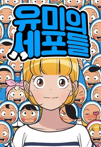 유미의 세포들