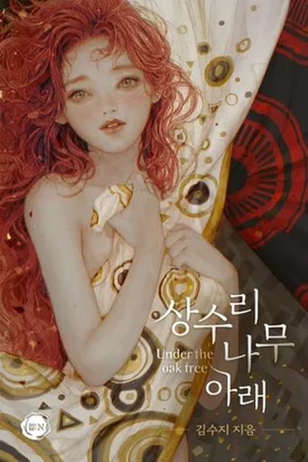 상수리나무 아래