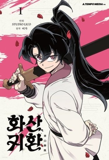 화산귀환