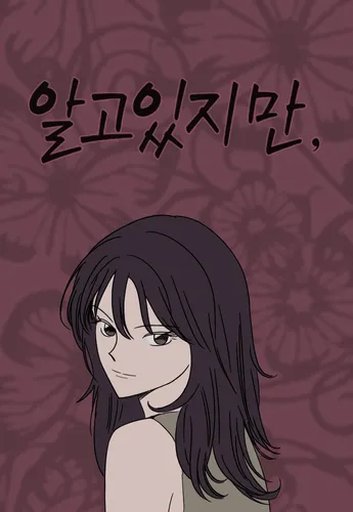 알고있지만