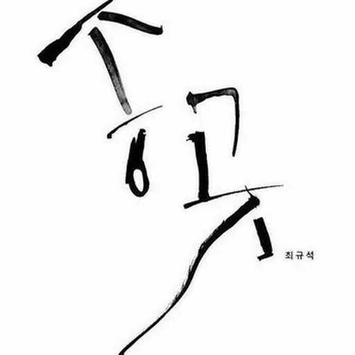 송곳