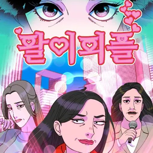 팔이피플