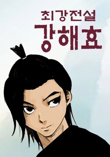 최강전설 강해효