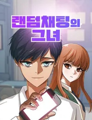 랜덤채팅의 그녀!