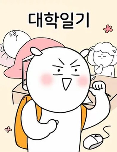 대학일기