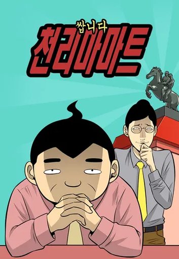 천리마마트