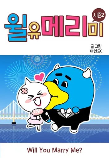 윌유메리미