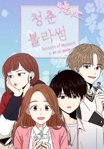 청춘 블라썸