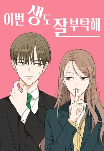 이번 생도 잘 부탁해