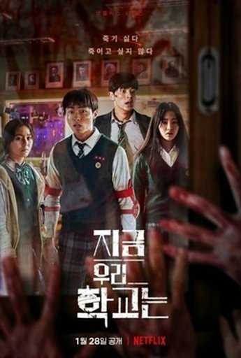 지금 우리 학교는(웹툰)