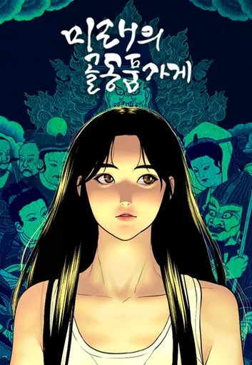 미래의 골동품 가게