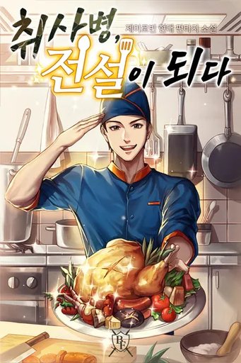 취사병 전설이 되다