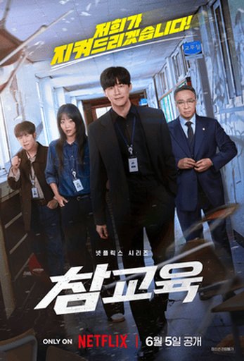 참교육(드라마)