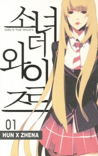 소녀더와일즈