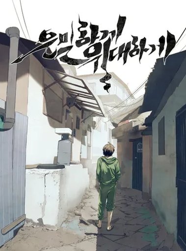 은밀하게 위대하게