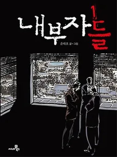 내부자들(웹툰)
