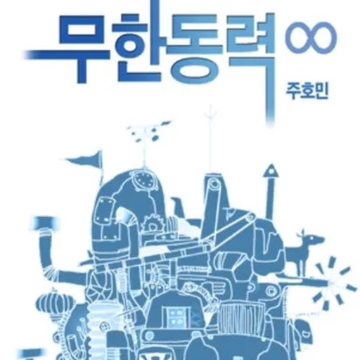 무한동력