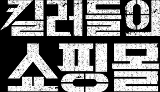킬러들의 쇼핑몰
