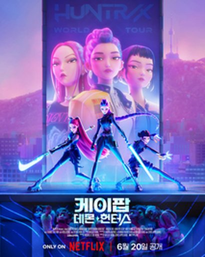 케이팝 데몬 헌터스