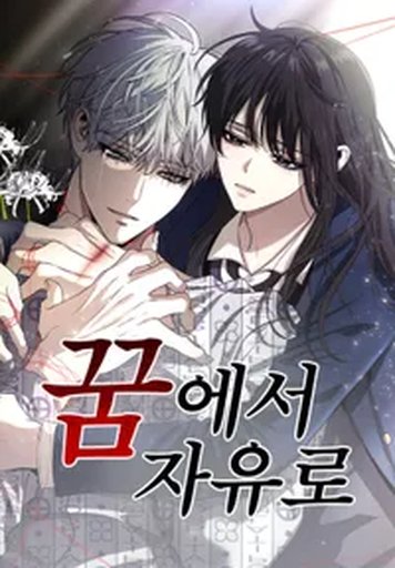 꿈에서 자유로