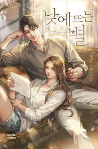 낮에 뜨는 별