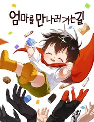 엄마를 만나러 가는 길