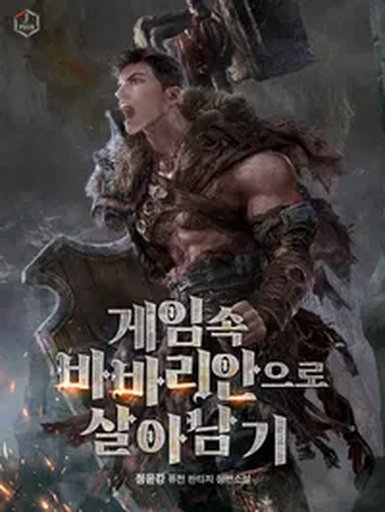 게임 속 바바리안으로 살아남기