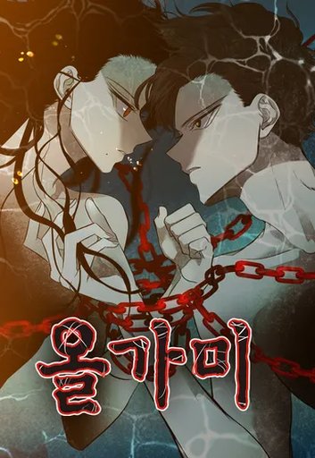 올가미