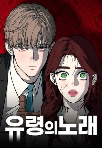 유령의 노래
