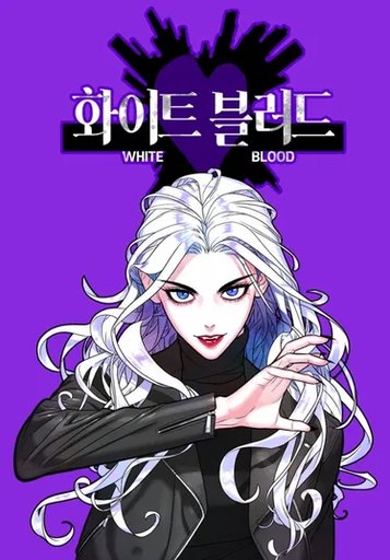 화이트 블러드