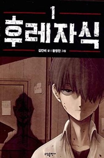 후레자식