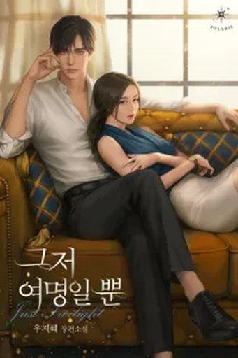 그저 여명일 뿐