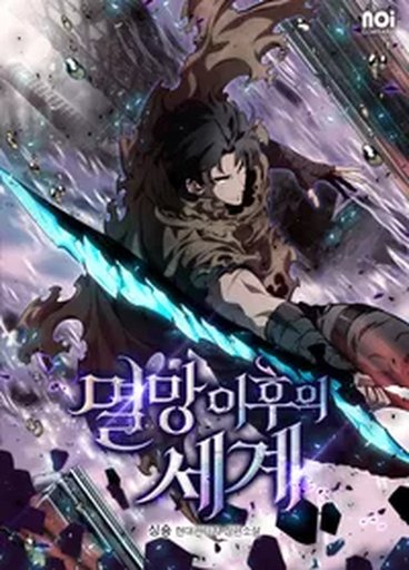 멸망 이후의 세계