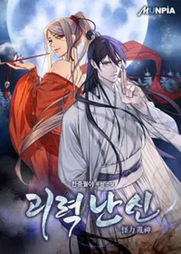 괴력 난신