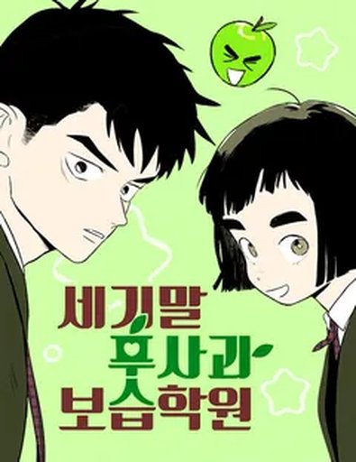 세기말 풋사과 보습학원
