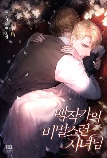 백작가의 비밀스런 시녀님