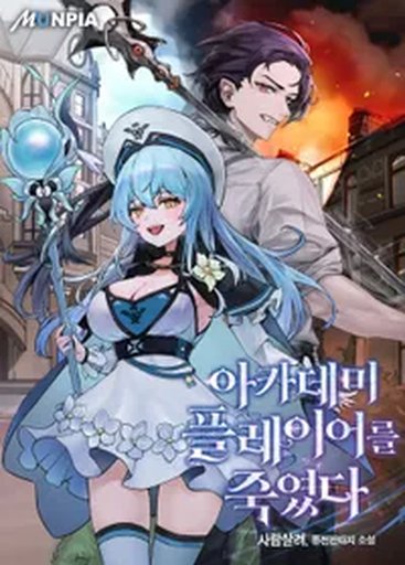 아카데미 플레이어를 죽였다