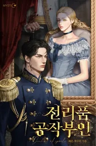 전리품 공작부인