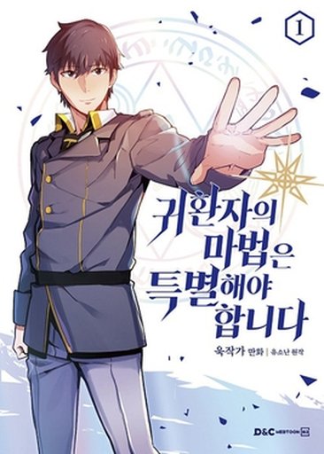 귀환자의 마법은 특별해야 합니다