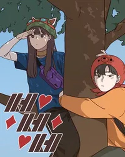 쎄쎄쎄