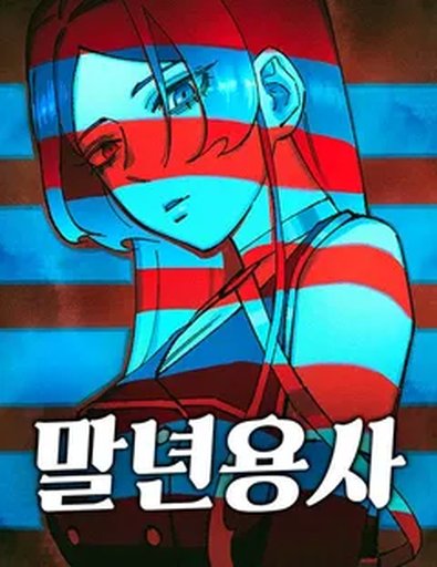 말년용사