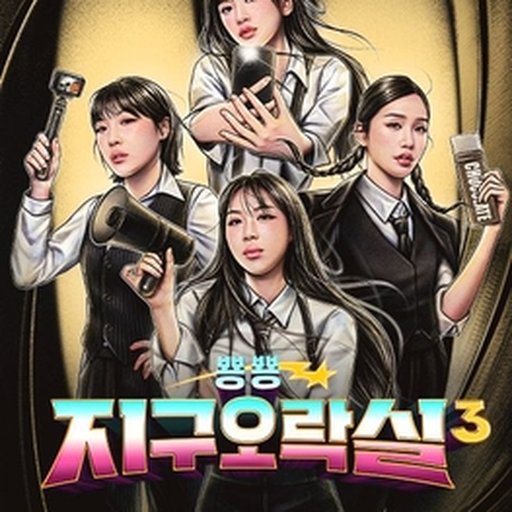 뿅뿅 지구오락실