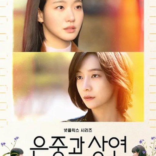 은중과 상연