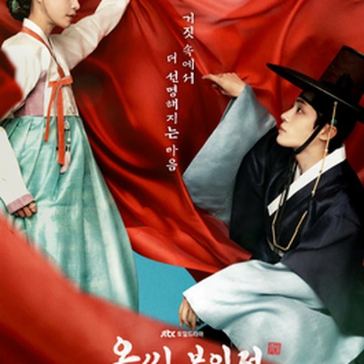 옥씨부인전